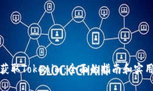 如何获取Tokenim：全面的指南和实用技巧