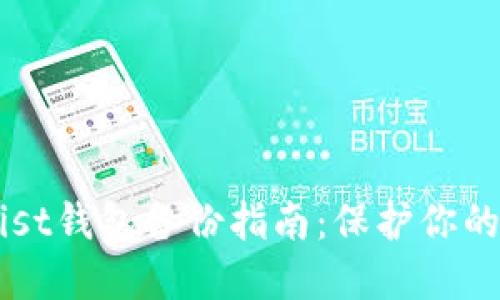 以太坊Mist钱包备份指南：保护你的数字资产