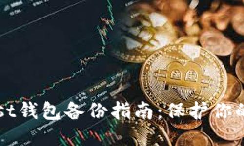以太坊Mist钱包备份指南：保护你的数字资产
