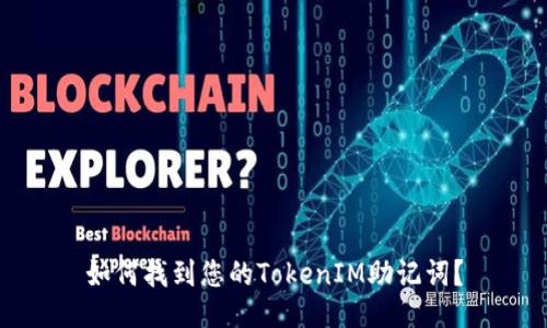 如何找到您的TokenIM助记词？