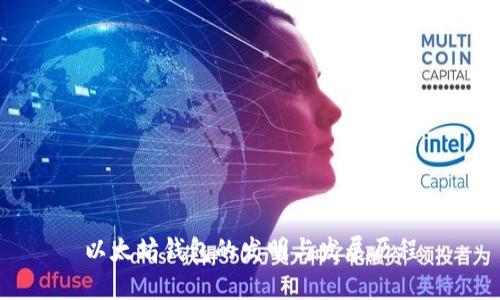 以太坊钱包的发明与发展历程