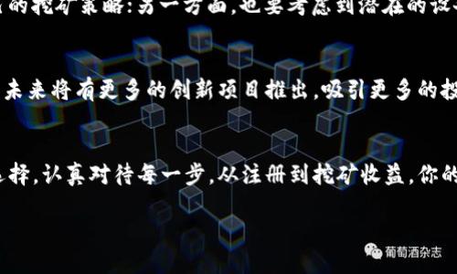 jiaoti在Tokenim做矿工赚钱的秘密/jiaoti  
Tokenim, 矿工, 赚钱/guanjianci  

引言：挖掘数字黄金的新时代  
在数字货币蓬勃发展的今天，越来越多的人开始关注如何在这个市场中赚钱。Tokenim，作为一款新兴的区块链项目，为矿工提供了一个全新的盈利机会。许多人对“如何在Tokenim做矿工赚钱”产生了浓厚的兴趣。挖矿，听起来似乎是一个复杂而又遥不可及的事情，但只要你掌握了正确的方法和工具，成功就在你眼前！多么令人振奋！  

Tokenim是什么？  
首先，让我们来给予Tokenim一些背景知识。Tokenim是一个旨在为用户提供高效、安全的区块链挖矿平台的项目。它利用先进的技术协议，通过去中心化的方式来确保每个用户的资金和数据安全。无论是初学者还是经验丰富的矿工，Tokenim都能够为他们提供支持和帮助，让每个人都能在这场数字货币的“淘金热”中找到属于自己的位置。  

成为矿工的理由  
想象一下，当你在舒适的家中，通过简单的操作，就能为自己创造可观的收入，何乐而不为呢？Tokenim不仅提供了稳定的收益，还为用户创造了更多的便利。只需连接网络，下载安装相关软件，你就可以即时开始挖矿！  

挖矿的基本原理  
挖矿实际上是区块链技术的核心环节。矿工通过解决复杂的数学题目，来验证和记录交易，同时维护网络的安全。正因如此，矿工会获得相应的奖励。在Tokenim平台上，你也可以参与这个过程，享受到相应的收益！  

如何在Tokenim上开始挖矿  
在Tokenim挖矿的第一步是注册一个账户。你可以访问Tokenim的官方网站，点击注册。系统会引导你完成所有步骤，从创建密码到验证身份，让你的账户更安全！  

接下来，你需要下载Tokenim的挖矿客户端。在官网上搜索下载链接，选择与你的操作系统兼容的版本进行安装。一旦安装成功，你可以用你注册的账户登陆，开始设置你的挖矿计划。  

选择合适的挖矿模式  
Tokenim提供了不同的挖矿模式，你可以根据自己的需求和设备条件进行选择。对于初学者来说，建议选择云挖矿模式。这种模式不仅门槛低，操作简单，还能省去设备维护和电费等烦恼。  

在选择适合的挖矿模式时，务必要考虑自己的资金情况和风险承受能力。通过Tokenim，你还可以获得实时的挖矿收益报告，帮助你更好地管理和分析自己的投资。  

提升挖矿效率的小技巧  
在Tokenim挖矿的过程中，提升挖矿效率是每位矿工都应关注的目标。以下是一些实用的小技巧：  
ul  
li保持设备始终在线：确保你的设备尽量不掉线，这样能够最大限度地进行挖矿。/li  
li定期检查网络状况：网络的不稳定会直接影响挖矿的效率，保持良好的网络环境至关重要。/li  
li加入挖矿池：与其他矿工共同工作，分享资源和奖励，能够有效提升效率。/li  
/ul  

收入和风险的平衡  
挖矿虽是一个致富的机会，但也伴随着一定的风险。在Tokenim挖矿时，你应该关注收益和风险的平衡。一方面，要对市场走势保持敏感，及时调整自己的挖矿策略；另一方面，也要考虑到潜在的设备故障、网络问题等风险，确保你的投资是安全的。  

未来展望：Tokenim的潜力  
Tokenim作为一个新兴的平台，拥有着广阔的发展前景。随着更多用户的加入，Tokenim的生态系统将不断完善，矿工的收益也将更加丰厚。可以预见，未来将有更多的创新项目推出，吸引更多的投资者。令人振奋的是，参与Tokenim挖矿的你，也将成为这一波数字经济浪潮的受益者！  

总结：挖掘你的财富  
在Tokenim上成为矿工，不仅能让你享受挖矿的快感，更能为你的经济生活带来新的改变。无论是小投资还是大投入，Tokenim都能为你提供适合的选择。认真对待每一步，从注册到挖矿收益，你的每一份努力都将汇聚成未来的财富。勇敢地迈出第一步，开启你的Tokenim挖矿之旅吧！  

别忘了，越早参与，越快收获！在这个瞬息万变的市场中，抓住机遇，才能在未来的矿业中获得最大的回报！  