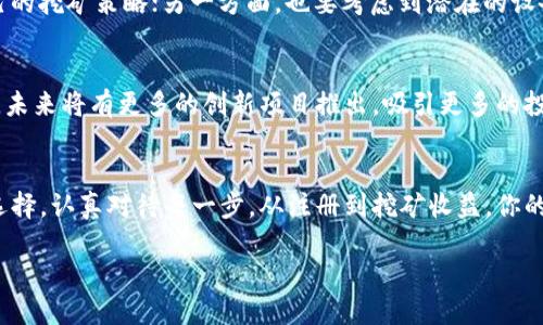 jiaoti在Tokenim做矿工赚钱的秘密/jiaoti  
Tokenim, 矿工, 赚钱/guanjianci  

引言：挖掘数字黄金的新时代  
在数字货币蓬勃发展的今天，越来越多的人开始关注如何在这个市场中赚钱。Tokenim，作为一款新兴的区块链项目，为矿工提供了一个全新的盈利机会。许多人对“如何在Tokenim做矿工赚钱”产生了浓厚的兴趣。挖矿，听起来似乎是一个复杂而又遥不可及的事情，但只要你掌握了正确的方法和工具，成功就在你眼前！多么令人振奋！  

Tokenim是什么？  
首先，让我们来给予Tokenim一些背景知识。Tokenim是一个旨在为用户提供高效、安全的区块链挖矿平台的项目。它利用先进的技术协议，通过去中心化的方式来确保每个用户的资金和数据安全。无论是初学者还是经验丰富的矿工，Tokenim都能够为他们提供支持和帮助，让每个人都能在这场数字货币的“淘金热”中找到属于自己的位置。  

成为矿工的理由  
想象一下，当你在舒适的家中，通过简单的操作，就能为自己创造可观的收入，何乐而不为呢？Tokenim不仅提供了稳定的收益，还为用户创造了更多的便利。只需连接网络，下载安装相关软件，你就可以即时开始挖矿！  

挖矿的基本原理  
挖矿实际上是区块链技术的核心环节。矿工通过解决复杂的数学题目，来验证和记录交易，同时维护网络的安全。正因如此，矿工会获得相应的奖励。在Tokenim平台上，你也可以参与这个过程，享受到相应的收益！  

如何在Tokenim上开始挖矿  
在Tokenim挖矿的第一步是注册一个账户。你可以访问Tokenim的官方网站，点击注册。系统会引导你完成所有步骤，从创建密码到验证身份，让你的账户更安全！  

接下来，你需要下载Tokenim的挖矿客户端。在官网上搜索下载链接，选择与你的操作系统兼容的版本进行安装。一旦安装成功，你可以用你注册的账户登陆，开始设置你的挖矿计划。  

选择合适的挖矿模式  
Tokenim提供了不同的挖矿模式，你可以根据自己的需求和设备条件进行选择。对于初学者来说，建议选择云挖矿模式。这种模式不仅门槛低，操作简单，还能省去设备维护和电费等烦恼。  

在选择适合的挖矿模式时，务必要考虑自己的资金情况和风险承受能力。通过Tokenim，你还可以获得实时的挖矿收益报告，帮助你更好地管理和分析自己的投资。  

提升挖矿效率的小技巧  
在Tokenim挖矿的过程中，提升挖矿效率是每位矿工都应关注的目标。以下是一些实用的小技巧：  
ul  
li保持设备始终在线：确保你的设备尽量不掉线，这样能够最大限度地进行挖矿。/li  
li定期检查网络状况：网络的不稳定会直接影响挖矿的效率，保持良好的网络环境至关重要。/li  
li加入挖矿池：与其他矿工共同工作，分享资源和奖励，能够有效提升效率。/li  
/ul  

收入和风险的平衡  
挖矿虽是一个致富的机会，但也伴随着一定的风险。在Tokenim挖矿时，你应该关注收益和风险的平衡。一方面，要对市场走势保持敏感，及时调整自己的挖矿策略；另一方面，也要考虑到潜在的设备故障、网络问题等风险，确保你的投资是安全的。  

未来展望：Tokenim的潜力  
Tokenim作为一个新兴的平台，拥有着广阔的发展前景。随着更多用户的加入，Tokenim的生态系统将不断完善，矿工的收益也将更加丰厚。可以预见，未来将有更多的创新项目推出，吸引更多的投资者。令人振奋的是，参与Tokenim挖矿的你，也将成为这一波数字经济浪潮的受益者！  

总结：挖掘你的财富  
在Tokenim上成为矿工，不仅能让你享受挖矿的快感，更能为你的经济生活带来新的改变。无论是小投资还是大投入，Tokenim都能为你提供适合的选择。认真对待每一步，从注册到挖矿收益，你的每一份努力都将汇聚成未来的财富。勇敢地迈出第一步，开启你的Tokenim挖矿之旅吧！  

别忘了，越早参与，越快收获！在这个瞬息万变的市场中，抓住机遇，才能在未来的矿业中获得最大的回报！  