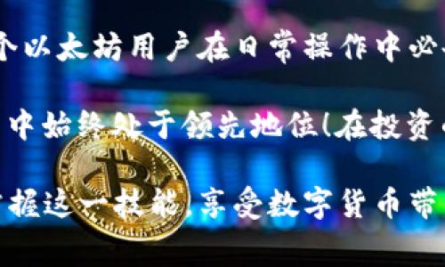 如何在以太坊钱包中设置矿工费，以确保交易顺利完成
以太坊, 钱包设置, 矿工费/guanjianci

理解矿工费的重要性
在以太坊网络中，矿工费（Gas Fee）是一项至关重要的费用，也是用户进行交易时不可忽视的一部分。这项费用是为了奖励那些处理和确认交易的矿工而设立的。简而言之，矿工费用直接影响到你的交易是否能够及时得到确认以及成功执行。所以，了解如何在以太坊钱包中设置矿工费，将是每个以太坊用户必须掌握的技能！

矿工费的构成
在深入了解设置矿工费的方法之前，首先让我们来拆解一下矿工费的构成。以太坊的矿工费实际上是由两个主要部分组成：Gas Price 和 Gas Limit。

ul
    listrongGas Price：/strong这表示你愿意为每单位Gas支付的费用，通常以Gwei（gigawei）为单位。更高的Gas Price意味着更高的优先级，矿工更愿意处理你的交易。/li
    listrongGas Limit：/strong这是你为特定交易所预设的最高Gas单位数量。如果交易实际消耗的Gas超过这个限制，交易将会失败。/li
/ul

通过合理设置这两个参数，你能够更有效地控制交易的速度和成本。多么令人振奋！掌握这些信息后，你将能够在复杂的交易环境中占据主动。

如何在以太坊钱包中设置矿工费
现在，我们来具体讨论如何在以太坊钱包中设置合理的矿工费。这里以一个常见的钱包MetaMask为例，步骤如下：

ol
    listrong打开MetaMask钱包：/strong首先，确保你的MetaMask钱包已经安装并解锁。/li
    listrong选择交易类型：/strong准备进行转账或其他操作时，点击“发送”按钮，接着输入接收者地址和转账金额。/li
    listrong设置矿工费：/strong在确认交易页面，你将看到数个选项可以调整矿工费，通常显示为低、中、高选项，根据网络情况，你可以选择合适的Gas Price，也可以自定义你的Gas Price，最大限度满足你的需求。/li
    listrong确认交易：/strong在设置好Gas Price后，仔细检查所有信息，然后点击“确认”进行交易。/li
/ol

完整的设置过程可能需要你根据网络状况做即时调整，尤其是在网络拥堵时，适时提高矿工费以确保交易顺利完成，这一点尤为重要。

矿工费的实时查询与调整
随着以太坊网络的不断发展，矿工费的计算方式也在不断变化。为了确保你的交易能够在最合适的时机得到处理，你可以使用一些实时的Gas费查询工具，如Etherscan或Gas Station。这些工具可以动态展示当前的Gas Price水平，让你能够及时把握最佳的设置参数。

在使用这些工具时，可以看到当前网络的拥堵程度以及推荐的Gas Price，根据这些指标，灵活调整你的设置，你将能更加高效地完成交易！

如何降低矿工费
除了实时监测和调整，降低矿工费也是每个以太坊用户非常关心的话题。以下是一些实用的建议：

ul
    listrong选择适当的时间：/strong在网络流量较低的时段进行交易，可以显著降低矿工费。通常，在周末或工作日的深夜时段，网络较为通畅。/li
    listrong使用聚合平台：/strong一些平台可以合并多个小额交易，这样你只需支付一次矿工费，经济实惠。/li
    listrong耐心等待：/strong如果你的交易不是特别紧急，可以考虑在费用较低的时候再进行提交，等待是明智的选择！/li
/ul

总结与未来展望
通过以上的内容，相信你对以太坊钱包中设置矿工费有了更为清楚的认识。从矿工费的构成，到实际设置的步骤，再到降低费用的技巧，这些都是每个以太坊用户在日常操作中必备的知识。

随着以太坊2.0的逐步实施，以及各种扩容方案的推出，矿工费用的变化也将更加复杂而多样。因此，保持对这一动态的关注，将帮助你在未来的交易中始终处于领先地位！在投资的道路上，准备就是胜利的第一步，今天的努力将是明天成功的关键！

无论是想要迅速完成交易，还是希望节省开支，设置合理的矿工费都是至关重要的。多么令人振奋！希望通过这篇文章能够帮助更多的以太坊用户掌握这一技能，享受数字货币带来的便利与乐趣！