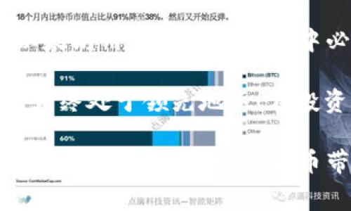 如何在以太坊钱包中设置矿工费，以确保交易顺利完成
以太坊, 钱包设置, 矿工费/guanjianci

理解矿工费的重要性
在以太坊网络中，矿工费（Gas Fee）是一项至关重要的费用，也是用户进行交易时不可忽视的一部分。这项费用是为了奖励那些处理和确认交易的矿工而设立的。简而言之，矿工费用直接影响到你的交易是否能够及时得到确认以及成功执行。所以，了解如何在以太坊钱包中设置矿工费，将是每个以太坊用户必须掌握的技能！

矿工费的构成
在深入了解设置矿工费的方法之前，首先让我们来拆解一下矿工费的构成。以太坊的矿工费实际上是由两个主要部分组成：Gas Price 和 Gas Limit。

ul
    listrongGas Price：/strong这表示你愿意为每单位Gas支付的费用，通常以Gwei（gigawei）为单位。更高的Gas Price意味着更高的优先级，矿工更愿意处理你的交易。/li
    listrongGas Limit：/strong这是你为特定交易所预设的最高Gas单位数量。如果交易实际消耗的Gas超过这个限制，交易将会失败。/li
/ul

通过合理设置这两个参数，你能够更有效地控制交易的速度和成本。多么令人振奋！掌握这些信息后，你将能够在复杂的交易环境中占据主动。

如何在以太坊钱包中设置矿工费
现在，我们来具体讨论如何在以太坊钱包中设置合理的矿工费。这里以一个常见的钱包MetaMask为例，步骤如下：

ol
    listrong打开MetaMask钱包：/strong首先，确保你的MetaMask钱包已经安装并解锁。/li
    listrong选择交易类型：/strong准备进行转账或其他操作时，点击“发送”按钮，接着输入接收者地址和转账金额。/li
    listrong设置矿工费：/strong在确认交易页面，你将看到数个选项可以调整矿工费，通常显示为低、中、高选项，根据网络情况，你可以选择合适的Gas Price，也可以自定义你的Gas Price，最大限度满足你的需求。/li
    listrong确认交易：/strong在设置好Gas Price后，仔细检查所有信息，然后点击“确认”进行交易。/li
/ol

完整的设置过程可能需要你根据网络状况做即时调整，尤其是在网络拥堵时，适时提高矿工费以确保交易顺利完成，这一点尤为重要。

矿工费的实时查询与调整
随着以太坊网络的不断发展，矿工费的计算方式也在不断变化。为了确保你的交易能够在最合适的时机得到处理，你可以使用一些实时的Gas费查询工具，如Etherscan或Gas Station。这些工具可以动态展示当前的Gas Price水平，让你能够及时把握最佳的设置参数。

在使用这些工具时，可以看到当前网络的拥堵程度以及推荐的Gas Price，根据这些指标，灵活调整你的设置，你将能更加高效地完成交易！

如何降低矿工费
除了实时监测和调整，降低矿工费也是每个以太坊用户非常关心的话题。以下是一些实用的建议：

ul
    listrong选择适当的时间：/strong在网络流量较低的时段进行交易，可以显著降低矿工费。通常，在周末或工作日的深夜时段，网络较为通畅。/li
    listrong使用聚合平台：/strong一些平台可以合并多个小额交易，这样你只需支付一次矿工费，经济实惠。/li
    listrong耐心等待：/strong如果你的交易不是特别紧急，可以考虑在费用较低的时候再进行提交，等待是明智的选择！/li
/ul

总结与未来展望
通过以上的内容，相信你对以太坊钱包中设置矿工费有了更为清楚的认识。从矿工费的构成，到实际设置的步骤，再到降低费用的技巧，这些都是每个以太坊用户在日常操作中必备的知识。

随着以太坊2.0的逐步实施，以及各种扩容方案的推出，矿工费用的变化也将更加复杂而多样。因此，保持对这一动态的关注，将帮助你在未来的交易中始终处于领先地位！在投资的道路上，准备就是胜利的第一步，今天的努力将是明天成功的关键！

无论是想要迅速完成交易，还是希望节省开支，设置合理的矿工费都是至关重要的。多么令人振奋！希望通过这篇文章能够帮助更多的以太坊用户掌握这一技能，享受数字货币带来的便利与乐趣！