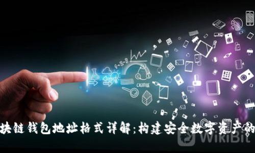 夸克区块链钱包地址格式详解：构建安全数字资产的第一步