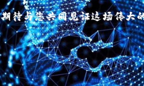   币乎如何添加Tokenim？简单易懂的操作指南 / 

 guanjianci 币乎, Tokenim, 添加 /guanjianci 

引言：加入币乎的创新生态
在区块链技术不断发展的今天，许多用户都渴望能够更好地参与到这个崭新的数字经济生态中。而币乎，作为一个以用户为中心的区块链平台，提供了多种功能来满足用户的需求。今天，我们将探讨如何在币乎平台上添加Tokenim，让广大用户能够全面了解这一操作的重要性和具体步骤。

Tokenim是什么？
在讨论如何添加Tokenim之前，我们有必要先了解什么是Tokenim。Tokenim是一个创新的数字资产，它为用户提供了一种新的价值交换方式。随着区块链技术的普及，Tokenim的应用场景越来越多，涵盖了从金融服务到社交平台的方方面面，这无疑让其成为了区块链世界中的一颗璀璨明珠！

为什么选择在币乎添加Tokenim？
币乎作为一个以社区为基础的平台，致力于让每一个用户都能够参与到数字经济的浪潮中。当用户选择在币乎添加Tokenim时，不仅可以实现资产的增值，还能享受到更多的社区福利和优质服务。这种互动式的参与方式，使得每一个用户都能感受到数字经济带来的人性关怀，真是太棒了！

操作步骤：如何在币乎上添加Tokenim
接下来，我们将详细介绍如何在币乎平台上添加Tokenim的具体步骤。整个过程简单易懂，即使是新手也能轻松上手！

h4步骤一：登录币乎账户/h4
首先，用户需要登录自己的币乎账户。如果还没有账户的话，建议您快速注册一个！登录成功后，您会进入到币乎的主界面，清晰的布局让人感到十分舒适。

h4步骤二：进入添加Tokenim的页面/h4
在主界面中，您可以看到多个选项。在侧边栏或菜单中寻找“资产管理”或“添加Token”选项。通过点击，您将进入到添加Tokenim的页面，准备好开始新的投资旅程吗？

h4步骤三：填写Tokenim信息/h4
在添加Token的页面，您需要填写相关的信息，例如Token的名称、符号和合约地址等。这些信息些许复杂，但请不要担心，币乎的界面已经为您提供了指南！确保每一项都填写准确，多么让人兴奋啊，能够看到自己的Tokenim逐渐落地！

h4步骤四：确认并提交/h4
填写完毕后，您需要仔细检查所填写的信息是否正确。确保没有遗漏或错误，最后点击“确认”或“提交”按钮！万众期待的时刻终于来临，Tokenim即将加入您的币乎账户！

h4步骤五：查看添加结果/h4
在成功提交后，您可以返回到资产管理页面，查看您的Tokenim是否已经成功添加到账户中。在这里，您会看到资产的详细信息和最新的市场动态，真是让人高兴不已的体验！

在币乎添加Tokenim的注意事项
尽管操作流程十分简单，但在添加Tokenim的过程中，有几个注意事项也需要引起您的重视：
ul
    listrong确保信息准确：/strongToken的合约地址和相关信息必须填写准确，无疑，这影响着您未来的资产安全。/li
    listrong市场动态：/strong在添加Tokenim后，您需要关注市场的变化，以便在合适的时机进行交易或持有资产。/li
    listrong社区互动：/strong参与币乎的社区讨论，了解更多关于Tokenim的知识和市场经验，这将对您的投资旅程有很大的帮助！/li
/ul

结语：拥抱数字经济的未来
在币乎平台上添加Tokenim不仅是一种投资行为，更是参与数字经济的方式之一。随着区块链技术的发展，Tokenim的应用会更加广泛，我们期待与您共同见证这场伟大的变革！不论您是区块链的老手还是刚刚入门的新手，在币乎的旅程中，我们都希望您能够找到自己的位置，享受这段充满惊喜和挑战的旅程。

那么，你还在等什么？快来加入币乎，添加您的Tokenim吧！这个数字经济的新时代正等待着您的参与与探索。多么令人振奋的未来！

加油！让我们在币乎的生态中一起成长，一起见证Tokenim的无限可能性！