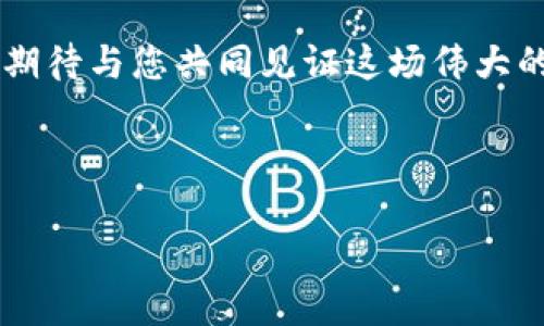   币乎如何添加Tokenim？简单易懂的操作指南 / 

 guanjianci 币乎, Tokenim, 添加 /guanjianci 

引言：加入币乎的创新生态
在区块链技术不断发展的今天，许多用户都渴望能够更好地参与到这个崭新的数字经济生态中。而币乎，作为一个以用户为中心的区块链平台，提供了多种功能来满足用户的需求。今天，我们将探讨如何在币乎平台上添加Tokenim，让广大用户能够全面了解这一操作的重要性和具体步骤。

Tokenim是什么？
在讨论如何添加Tokenim之前，我们有必要先了解什么是Tokenim。Tokenim是一个创新的数字资产，它为用户提供了一种新的价值交换方式。随着区块链技术的普及，Tokenim的应用场景越来越多，涵盖了从金融服务到社交平台的方方面面，这无疑让其成为了区块链世界中的一颗璀璨明珠！

为什么选择在币乎添加Tokenim？
币乎作为一个以社区为基础的平台，致力于让每一个用户都能够参与到数字经济的浪潮中。当用户选择在币乎添加Tokenim时，不仅可以实现资产的增值，还能享受到更多的社区福利和优质服务。这种互动式的参与方式，使得每一个用户都能感受到数字经济带来的人性关怀，真是太棒了！

操作步骤：如何在币乎上添加Tokenim
接下来，我们将详细介绍如何在币乎平台上添加Tokenim的具体步骤。整个过程简单易懂，即使是新手也能轻松上手！

h4步骤一：登录币乎账户/h4
首先，用户需要登录自己的币乎账户。如果还没有账户的话，建议您快速注册一个！登录成功后，您会进入到币乎的主界面，清晰的布局让人感到十分舒适。

h4步骤二：进入添加Tokenim的页面/h4
在主界面中，您可以看到多个选项。在侧边栏或菜单中寻找“资产管理”或“添加Token”选项。通过点击，您将进入到添加Tokenim的页面，准备好开始新的投资旅程吗？

h4步骤三：填写Tokenim信息/h4
在添加Token的页面，您需要填写相关的信息，例如Token的名称、符号和合约地址等。这些信息些许复杂，但请不要担心，币乎的界面已经为您提供了指南！确保每一项都填写准确，多么让人兴奋啊，能够看到自己的Tokenim逐渐落地！

h4步骤四：确认并提交/h4
填写完毕后，您需要仔细检查所填写的信息是否正确。确保没有遗漏或错误，最后点击“确认”或“提交”按钮！万众期待的时刻终于来临，Tokenim即将加入您的币乎账户！

h4步骤五：查看添加结果/h4
在成功提交后，您可以返回到资产管理页面，查看您的Tokenim是否已经成功添加到账户中。在这里，您会看到资产的详细信息和最新的市场动态，真是让人高兴不已的体验！

在币乎添加Tokenim的注意事项
尽管操作流程十分简单，但在添加Tokenim的过程中，有几个注意事项也需要引起您的重视：
ul
    listrong确保信息准确：/strongToken的合约地址和相关信息必须填写准确，无疑，这影响着您未来的资产安全。/li
    listrong市场动态：/strong在添加Tokenim后，您需要关注市场的变化，以便在合适的时机进行交易或持有资产。/li
    listrong社区互动：/strong参与币乎的社区讨论，了解更多关于Tokenim的知识和市场经验，这将对您的投资旅程有很大的帮助！/li
/ul

结语：拥抱数字经济的未来
在币乎平台上添加Tokenim不仅是一种投资行为，更是参与数字经济的方式之一。随着区块链技术的发展，Tokenim的应用会更加广泛，我们期待与您共同见证这场伟大的变革！不论您是区块链的老手还是刚刚入门的新手，在币乎的旅程中，我们都希望您能够找到自己的位置，享受这段充满惊喜和挑战的旅程。

那么，你还在等什么？快来加入币乎，添加您的Tokenim吧！这个数字经济的新时代正等待着您的参与与探索。多么令人振奋的未来！

加油！让我们在币乎的生态中一起成长，一起见证Tokenim的无限可能性！