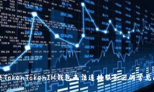 解决TokenTokenIM钱包无法连接服务器的常见问题