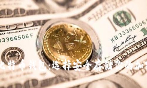 了解比特币钱包：选择安全存储你的加密资产