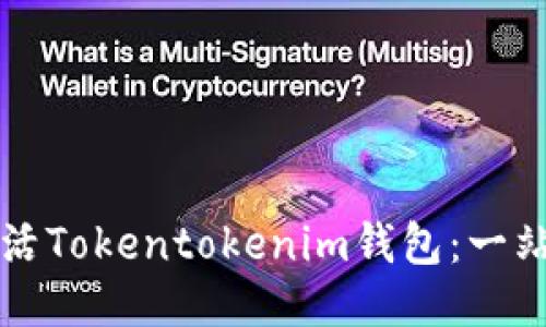 如何激活Tokentokenim钱包：一站式指南