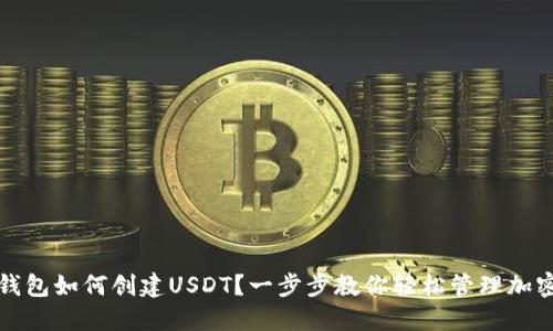火币钱包如何创建USDT？一步步教你轻松管理加密资产