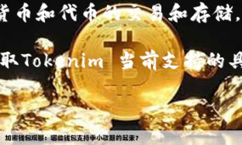截至我知识的截止日期（2023年10月），Tokenim 是一个数字资产管理平台，它支持多种加密货币和代币的交易和存储。不过，具体支持哪些币种可能会随时间变化，并且可能会随着平台的更新而有所不同。

通常，加密货币交易平台都会定期添加新币种，或根据市场需求调整支持的资产。如果你想要获取Tokenim 当前支持的具体币种列表，我建议你访问 Tokenim 的官方网站或相关的用户支持页面，以获得最新的信息。

如果你有其他问题或者需要了解具体某种币的相关信息，请告诉我！