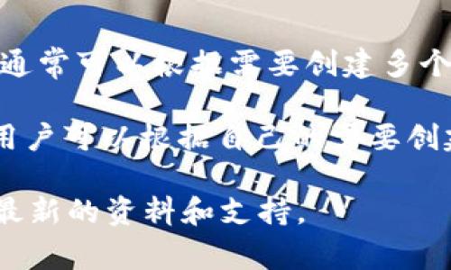 Tokenim 是一个区块链平台，允许用户创建和管理加密货币钱包以及处理交易。在这个平台上，用户通常可以根据需要创建多个收款地址，而不会有严格的数量限制。每个收款地址通常是通过生成一对公钥和私钥来实现的。

虽然具体的收款地址数量可能会受到平台政策或技术实现的影响，但通常情况下，没有固定的上限，用户可以根据自己的需要创建任意数量的地址。这种灵活性使得用户可以管理不同用途的交易，比如个人转账、商用收款、投资等。

如果您需要更具体的信息或有其他相关问题，建议直接查看 Tokenim 的用户指南或联系客服获取最新的资料和支持。