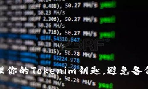 如何安全管理你的Tokenim钥匙，避免备份丢失的风险