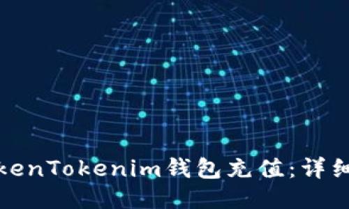 如何向TokenTokenim钱包充值：详细使用教程