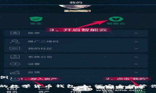 和关键词示例：

区块链时代的数学货币钱包：如何安全保管你的数字资产