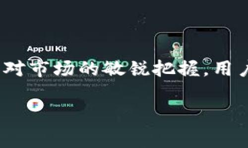 关于Tokenim钱包是否会有“假U”的问题，确实是现今数字货币市场中一个备受关注的话题。在深入探讨这个主题之前，我们需要明确“假U”这个概念。通常情况下，“假U”是指那些并非由真实、合法渠道发行的USDT（Tether）代币，这些代币可能是通过铸造、伪造等方式产生，具有风险和不稳定性。

什么是Tokenim钱包？

Tokenim钱包是一种多功能的数字货币钱包，旨在为用户提供安全、便捷的数字资产管理服务。凭借其用户友好的界面和强大的安全措施，Tokenim钱包迅速获得了大量用户的青睐。用户可以通过Tokenim钱包存储和交易多种加密货币，其中USDT作为稳定币，发挥着极其重要的作用。

假U的定义与危害

在加密货币行业中，“假U”指的是那些不受官方认可的USDT代币。这些代币可能通过不合法的方式铸造，或者是虚假宣传的代币，其实际价值甚至无法保证。投资者持有这些假USDT可能面临巨大的损失，因为这些代币无法在主流交易所上交易，使用价值极其有限。多么令人振奋的是，正规和合法的USDT则是由Tether公司官方发行，且有真实的资产作为支持。

Tokenim钱包与假U的关系

在讨论Tokenim钱包是否会有假U时，我们可以从几个方面进行分析。首先，Tokenim钱包作为一个正规的平台，应该会尽量实现对数字资产的合规管理。其次，Tokenim钱包通常会与验证的交易所进行合作，确保其用户在该平台上交易的都是得到官方认证的数字资产。

如何防范假U

尤其在使用Tokenim钱包进行数字资产交易时，用户应该提高警惕，防范假U的出现。以下是一些有效的防范措施：

ul
    listrong选择正规渠道：/strong确保USDT的来源是合法的，可以通过知名的交易所进行购买。/li
    listrong确认合约地址：/strong无论是接收还是转账USDT，务必确认其合约地址是否与官方发布的地址一致。/li
    listrong了解市场动态：/strong保持对市场的关注，特别是有关USDT的信息和相关政策，及时了解行业消息。/li
/ul

总结

尽管Tokenim钱包本身并不是假U的直接来源，但用户在使用过程中仍需保持警惕，确保其操作的每一步都是安全和合规的。多么令人振奋的是，通过适当的防范措施和对市场的敏锐把握，用户能够有效地降低面临假U的风险，确保自己的数字资产安全。 

这是一个简要的分析，希望可以帮助你更好地理解Tokenim钱包与假U之间的关系，以及如何在使用中保护自己。