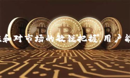 关于Tokenim钱包是否会有“假U”的问题，确实是现今数字货币市场中一个备受关注的话题。在深入探讨这个主题之前，我们需要明确“假U”这个概念。通常情况下，“假U”是指那些并非由真实、合法渠道发行的USDT（Tether）代币，这些代币可能是通过铸造、伪造等方式产生，具有风险和不稳定性。

什么是Tokenim钱包？

Tokenim钱包是一种多功能的数字货币钱包，旨在为用户提供安全、便捷的数字资产管理服务。凭借其用户友好的界面和强大的安全措施，Tokenim钱包迅速获得了大量用户的青睐。用户可以通过Tokenim钱包存储和交易多种加密货币，其中USDT作为稳定币，发挥着极其重要的作用。

假U的定义与危害

在加密货币行业中，“假U”指的是那些不受官方认可的USDT代币。这些代币可能通过不合法的方式铸造，或者是虚假宣传的代币，其实际价值甚至无法保证。投资者持有这些假USDT可能面临巨大的损失，因为这些代币无法在主流交易所上交易，使用价值极其有限。多么令人振奋的是，正规和合法的USDT则是由Tether公司官方发行，且有真实的资产作为支持。

Tokenim钱包与假U的关系

在讨论Tokenim钱包是否会有假U时，我们可以从几个方面进行分析。首先，Tokenim钱包作为一个正规的平台，应该会尽量实现对数字资产的合规管理。其次，Tokenim钱包通常会与验证的交易所进行合作，确保其用户在该平台上交易的都是得到官方认证的数字资产。

如何防范假U

尤其在使用Tokenim钱包进行数字资产交易时，用户应该提高警惕，防范假U的出现。以下是一些有效的防范措施：

ul
    listrong选择正规渠道：/strong确保USDT的来源是合法的，可以通过知名的交易所进行购买。/li
    listrong确认合约地址：/strong无论是接收还是转账USDT，务必确认其合约地址是否与官方发布的地址一致。/li
    listrong了解市场动态：/strong保持对市场的关注，特别是有关USDT的信息和相关政策，及时了解行业消息。/li
/ul

总结

尽管Tokenim钱包本身并不是假U的直接来源，但用户在使用过程中仍需保持警惕，确保其操作的每一步都是安全和合规的。多么令人振奋的是，通过适当的防范措施和对市场的敏锐把握，用户能够有效地降低面临假U的风险，确保自己的数字资产安全。 

这是一个简要的分析，希望可以帮助你更好地理解Tokenim钱包与假U之间的关系，以及如何在使用中保护自己。