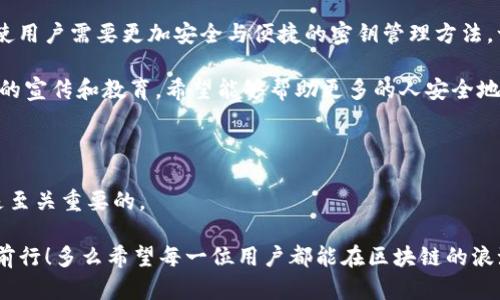 区块链钱包密钥是通用的吗？揭示安全与隐私之谜 

区块链, 钱包密钥, 安全性/guanjianci

在区块链的世界中，钱包密钥是一个至关重要的概念，它不仅关乎到资产的安全，更是连接用户与区块链的桥梁。然而，关于钱包密钥的通用性，仍然是许多人心中的疑云。本篇文章将深入探讨区块链钱包密钥的类型、作用以及它们的通用性问题，帮助读者在复杂的区块链世界中更好地保护自己的数字资产。

一、区块链钱包密钥的基本概念

在开始讨论之前，我们首先需要理解什么是钱包密钥。简单来说，钱包密钥是用户在区块链上进行交易和存储数字资产的凭证。它分为两种主要类型：公钥和私钥。公钥是您地址的公开部分，可以让他人向您发送资产；而私钥则是您管理资产的秘密钥匙，绝不可泄露！

公钥和私钥的配合使得用户在区块链上拥有了独一无二的身份。没有私钥，用户就无法访问自己的资产；同时，私钥的安全性也直接影响到资产的安全性。因此，了解钱包密钥的性质对每位区块链用户来说都是十分必要的。

二、钱包密钥的类型

钱包密钥可以分为多种类型，主要包括：冷钱包密钥和热钱包密钥。冷钱包通常是指离线存储的密钥，比如硬件钱包、纸钱包等；而热钱包则是在线存储的，如许多交易所、移动应用等。

这两种钱包各有优缺点。冷钱包一般被认为更安全，因为它们不连接互联网，黑客无法轻易攻击它们；而热钱包则更方便，适合频繁交易的用户。多么令人振奋！只需通过手机应用，就可以随时随地管理您的资产！然而，正因为其便利性，热钱包往往是黑客的重点目标，用户在选择时需谨慎。

三、密钥的通用性与安全性

关于钱包密钥的通用性，很多人可能会产生疑问：不同的钱包之间的密钥是否可以互通？其实，这取决于您所使用的区块链网络和钱包的类型。

在比特币和以太坊等主流区块链网络中，钱包密钥是相对通用的。这是因为它们基于相同的加密算法和标准。例如，比特币使用的是ECDSA（椭圆曲线数字签名算法），而以太坊也使用ECDSA。这意味着，基于这些算法生成的密钥可以在多个钱包中使用。

然而，这种情况并不适用于所有区块链。例如，某些新兴的区块链项目可能会采用不同的加密算法或钱包标准，这样就可能导致密钥的不通用。在这种情况下，用户必须小心，确保他们的密钥是与所用钱包兼容的。

四、如何保护您的钱包密钥

保护钱包密钥至关重要，稍有不慎就有可能导致资产的损失。首先，用户应该确保私钥存储在安全的地方，尽量使用冷钱包。硬件钱包作为一种物理设备，不仅防止了网络攻击，还能有效防止物理盗窃。此外，将私钥备份到不同的地点也是一个明智的选择。

其次，定期更新密码和启用双因素认证（2FA）是保护在线钱包的有效手段。这样的措施能够大大减少黑客入侵的风险，多么令人欣慰！当您知道自己的资产有了额外的保护时，会有一种莫名的安全感。

五、区块链钱包密钥的未来

随着区块链技术的不断发展，钱包密钥的管理和保护也在不断演变。新兴的去中心化金融（DeFi）和非同质化代币（NFT）等概念，促使用户需要更加安全与便捷的密钥管理方法。一些新型的钱包正在采用生物识别等先进技术，以提升安全性。

同时，教育用户关于钱包密钥管理的重要性也是行业的一大任务。很多人刚接触区块链时并不了解密钥的风险和重要性。通过不断的宣传和教育，希望能够帮助更多的人安全地进入这个领域，保护他们的资产。

六、结语：安全守护你的数字资产

总体而言，区块链钱包密钥的通用性不是绝对的，用户在使用时应保持警觉。在选择钱包时，了解其支持的密钥标准以及保护措施是至关重要的。

保护好您的私钥是你在数字资产世界中立足的基础，切记：只要保持谨慎、不断学习，您就会在这个充满机遇与挑战的领域中，安全前行！多么希望每一位用户都能在区块链的浪潮中收获属于自己的财富与未来！