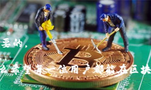 区块链钱包密钥是通用的吗？揭示安全与隐私之谜 

区块链, 钱包密钥, 安全性/guanjianci

在区块链的世界中，钱包密钥是一个至关重要的概念，它不仅关乎到资产的安全，更是连接用户与区块链的桥梁。然而，关于钱包密钥的通用性，仍然是许多人心中的疑云。本篇文章将深入探讨区块链钱包密钥的类型、作用以及它们的通用性问题，帮助读者在复杂的区块链世界中更好地保护自己的数字资产。

一、区块链钱包密钥的基本概念

在开始讨论之前，我们首先需要理解什么是钱包密钥。简单来说，钱包密钥是用户在区块链上进行交易和存储数字资产的凭证。它分为两种主要类型：公钥和私钥。公钥是您地址的公开部分，可以让他人向您发送资产；而私钥则是您管理资产的秘密钥匙，绝不可泄露！

公钥和私钥的配合使得用户在区块链上拥有了独一无二的身份。没有私钥，用户就无法访问自己的资产；同时，私钥的安全性也直接影响到资产的安全性。因此，了解钱包密钥的性质对每位区块链用户来说都是十分必要的。

二、钱包密钥的类型

钱包密钥可以分为多种类型，主要包括：冷钱包密钥和热钱包密钥。冷钱包通常是指离线存储的密钥，比如硬件钱包、纸钱包等；而热钱包则是在线存储的，如许多交易所、移动应用等。

这两种钱包各有优缺点。冷钱包一般被认为更安全，因为它们不连接互联网，黑客无法轻易攻击它们；而热钱包则更方便，适合频繁交易的用户。多么令人振奋！只需通过手机应用，就可以随时随地管理您的资产！然而，正因为其便利性，热钱包往往是黑客的重点目标，用户在选择时需谨慎。

三、密钥的通用性与安全性

关于钱包密钥的通用性，很多人可能会产生疑问：不同的钱包之间的密钥是否可以互通？其实，这取决于您所使用的区块链网络和钱包的类型。

在比特币和以太坊等主流区块链网络中，钱包密钥是相对通用的。这是因为它们基于相同的加密算法和标准。例如，比特币使用的是ECDSA（椭圆曲线数字签名算法），而以太坊也使用ECDSA。这意味着，基于这些算法生成的密钥可以在多个钱包中使用。

然而，这种情况并不适用于所有区块链。例如，某些新兴的区块链项目可能会采用不同的加密算法或钱包标准，这样就可能导致密钥的不通用。在这种情况下，用户必须小心，确保他们的密钥是与所用钱包兼容的。

四、如何保护您的钱包密钥

保护钱包密钥至关重要，稍有不慎就有可能导致资产的损失。首先，用户应该确保私钥存储在安全的地方，尽量使用冷钱包。硬件钱包作为一种物理设备，不仅防止了网络攻击，还能有效防止物理盗窃。此外，将私钥备份到不同的地点也是一个明智的选择。

其次，定期更新密码和启用双因素认证（2FA）是保护在线钱包的有效手段。这样的措施能够大大减少黑客入侵的风险，多么令人欣慰！当您知道自己的资产有了额外的保护时，会有一种莫名的安全感。

五、区块链钱包密钥的未来

随着区块链技术的不断发展，钱包密钥的管理和保护也在不断演变。新兴的去中心化金融（DeFi）和非同质化代币（NFT）等概念，促使用户需要更加安全与便捷的密钥管理方法。一些新型的钱包正在采用生物识别等先进技术，以提升安全性。

同时，教育用户关于钱包密钥管理的重要性也是行业的一大任务。很多人刚接触区块链时并不了解密钥的风险和重要性。通过不断的宣传和教育，希望能够帮助更多的人安全地进入这个领域，保护他们的资产。

六、结语：安全守护你的数字资产

总体而言，区块链钱包密钥的通用性不是绝对的，用户在使用时应保持警觉。在选择钱包时，了解其支持的密钥标准以及保护措施是至关重要的。

保护好您的私钥是你在数字资产世界中立足的基础，切记：只要保持谨慎、不断学习，您就会在这个充满机遇与挑战的领域中，安全前行！多么希望每一位用户都能在区块链的浪潮中收获属于自己的财富与未来！