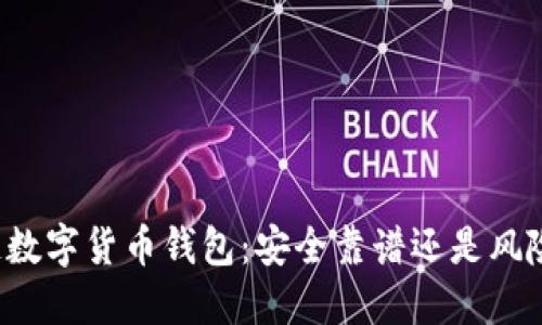 区块链数字货币钱包：安全靠谱还是风险重重？