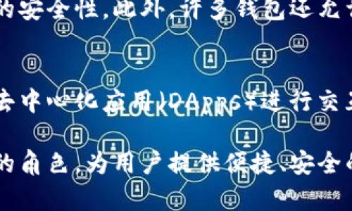 区块链钱包是用户存储、管理和交易加密货币的重要工具。它的主要作用包括以下几点：

1. 加密货币存储
区块链钱包可以安全地存储用户的加密货币，如比特币、以太坊等。相比于传统的钱包，它具备更高的安全性，使用密码和加密技术保护用户的资产。

2. 交易管理
用户可以通过区块链钱包轻松进行加密货币的买入、卖出和转账操作。钱包具备方便的交易界面，允许用户快速发送和接收加密货币。

3. 查看账户余额
区块链钱包提供实时的账户余额查询功能，用户可以随时随地查看自己持有的加密货币数量，保持对资产的掌控感。

4. 交易记录
所有的交易都会在区块链上记录，用户可以通过钱包查询到详细的交易记录，包括交易时间、金额及对方地址等信息，为财务管理提供便利。

5. 安全性与隐私保护
区块链钱包通常采用多重签名及私钥保护，确保用户资产的安全性。此外，许多钱包还允许用户以匿名方式进行交易，保护个人隐私。

6. 与去中心化应用（DApps）的连接
许多区块链钱包不仅限于存储和交易功能，它们还可以与去中心化应用（DApps）进行交互，让用户体验更多基于区块链的应用场景。

总的来说，区块链钱包在数字资产管理中扮演着至关重要的角色，为用户提供便捷、安全的加密货币交易、存储和管理体验。