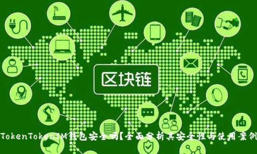 TokenTokenIM钱包安全吗？全面分析其安全性与使用案例