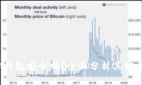 TokenTokenIM钱包安全吗？全面分析其安全性与使用案例