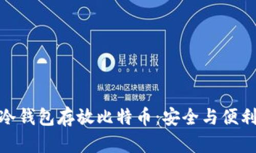 选择适合的冷钱包存放比特币：安全与便利的完美平衡