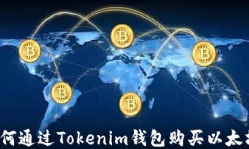 
如何通过Tokenim钱包购买以太坊？