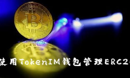 如何使用TokenIM钱包管理ERC20代币