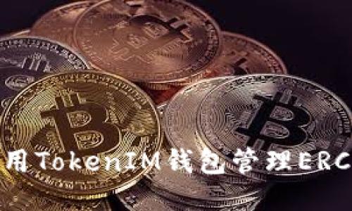 如何使用TokenIM钱包管理ERC20代币