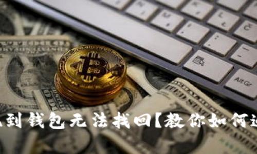 区块链提现到钱包无法找回？教你如何追踪与恢复!