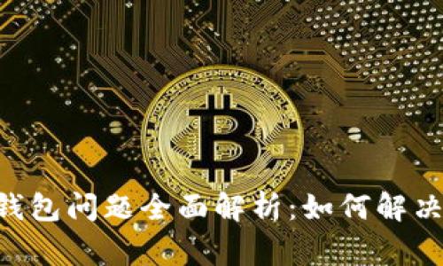 Tokenim钱包问题全面解析：如何解决常见困扰