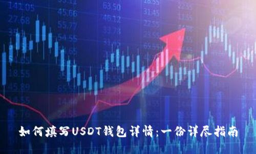 如何填写USDT钱包详情：一份详尽指南