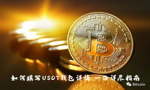 如何填写USDT钱包详情：一份详尽指南