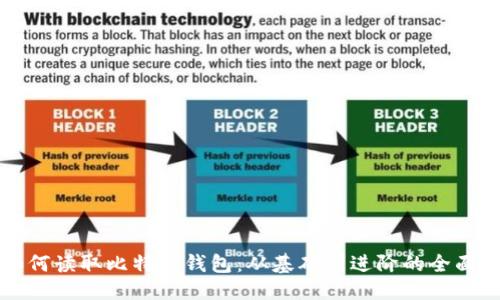杂项
  如何读取比特币钱包：从基础到进阶的全面指南
