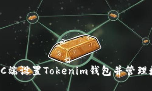 如何在PC端设置Tokenim钱包并管理数字资产