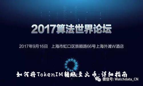 如何将TokenIM转账至火币：详细指南