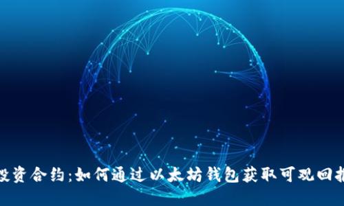 投资合约：如何通过以太坊钱包获取可观回报