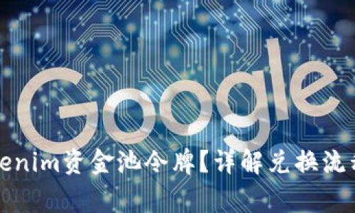如何兑换Tokenim资金池令牌？详解兑换流程与注意事项