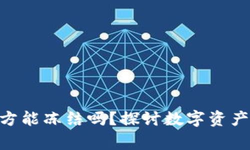 Tokenim钱包警方能冻结吗？探讨数字资产安全与法律问题
