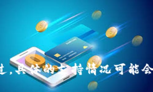 Tokenim 是一个去中心化的交易平台，主要支持多种区块链和代币交易，包括波场（Tron）链上的代币。不过，具体的支持情况可能会随着平台的更新而变化，因此建议你查看 Tokenim 的官方网站或社交媒体公告，以获取最新的支持信息。