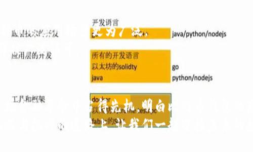 bianqi/bianqi  
比特币钱包, 比特币, 数字货币/guanjianci  

比特币钱包的基本概念  
在进入比特币的世界之前，首先要了解比特币钱包的概念。比特币钱包，简言之，就是存储和管理你比特币的地方。它不是传统意义上的物理钱包，而是一个软件程序，能够存储你的公钥（地址）和私钥（访问密码）。通过这两个密钥，你可以发送和接收比特币，这样你才能参与到这一前所未有的数字货币浪潮中！  

比特币钱包的“几位”解释  
当你提到“比特币钱包几位”的时候，很多人思考的可能是钱包地址的位数或者比特币的私钥长度。实际上，比特币的钱包地址长度通常为26到35个字符，包含大写字母、数字和小写字母的组合。这些字符的组合确保了地址的唯一性和安全性，也就像一把锁，只有拥有正确的钥匙才能打开。想象一下，拥有这样的地址，宛如拥有了一把通往数字财富的金钥匙，多么令人振奋！  

比特币钱包的类型  
比特币钱包可以分为几种类型，主要包括软件钱包、硬件钱包、在线钱包和纸钱包。  
ul  
  listrong软件钱包：/strong以程序的形式存在，可以在个人电脑或手机上运行。它们通常更易于使用，适合日常交易。/li  
  listrong硬件钱包：/strong专门的物理设备，提供高安全性，能够离线存储你的私钥，更加不易受到黑客的攻击！/li  
  listrong在线钱包：/strong提供便捷的交易功能，但由于依赖于网络服务提供商，其安全性相对较低。/li  
  listrong纸钱包：/strong是将你的比特币地址和私钥打印在纸上，这种形式安全但缺乏便捷性，且容易遗失或损坏。/li  
/ul  

如何选择合适的钱包  
选择适合的比特币钱包是保护你资产的第一步！那么，应该考虑哪些因素呢？  
ul  
  listrong安全性：/strong首先要确保钱包具备较高的安全性，尤其是对于大额资金的存储。使用硬件钱包绝对是一个明智的选择。/li  
  listrong易用性：/strong如果你是比特币的新手，选择一款用户界面友好的软件钱包可以帮助你更快地上手。/li  
  listrong费用：/strong了解使用该钱包的各项费用，有些钱包在交易时会收取费用。/li  
/ul  

比特币钱包的安全性  
说到安全性，真是一个不能忽视的话题！有数据显示，相比传统银行业务，比特币交易因“去中心化”的特性，使得它能减少很多人为错误以及管理成本，但是，这也使得用户要对自身的安全负责。那么，如何保卫你的比特币资产呢？以下是些实用的安全策略：  
ul  
  listrong启用双重认证：/strong无论你使用什么样的钱包，启用双重认证是第一道防线！/li  
  listrong定期更新软件：/strong确保你的钱包和所有相关的软件保持最新，能防止因为软件漏洞而导致的安全问题。/li  
  listrong备份私钥：/strong始终备份你的私钥和助记词，保存在安全的地方！一旦丢失，可能会面临资产无法恢复的悲剧！/li  
/ul  

比特币的未来趋势  
随着全球经济环境的变化和金融科技的发展，比特币和其他数字货币逐渐获得了越来越多的关注和接受。未来，会有越来越多的商家开始接受比特币支付，这将使比特币的应用场景更为广泛。  
多么令人振奋的前景！不仅如此，随着区块链技术的进步，许多人预测比特币将进一步升值。有些专家甚至认为，比特币能成为一种新时代的价值储存工具，像黄金一样被广泛认可。  

总结  
比特币钱包作为数字货币的门面，承载着无数人的梦想与希望。在这个充满可能性的时代，才能更好地掌握自己的资产。无论你是想要增加投资的多样性，还是想在这场金融革命中占得先机，明白比特币钱包的基础知识都至关重要！  
希望通过这篇文章，能够帮助你更清晰地理解比特币钱包的概念与意义。在这个瞬息万变的市场中，保持信息的灵通和及时的行动，是成功的关键！行走在这条充满机遇与挑战的道路上，让我们一起迎接未来的数字经济新时代吧！