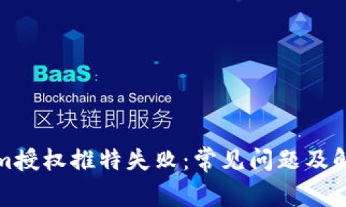 Tokenim授权推特失败：常见问题及解决方法