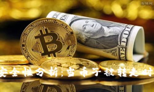 比特币钱包安全性分析：当币子被转走时该如何自救？