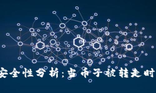 比特币钱包安全性分析：当币子被转走时该如何自救？