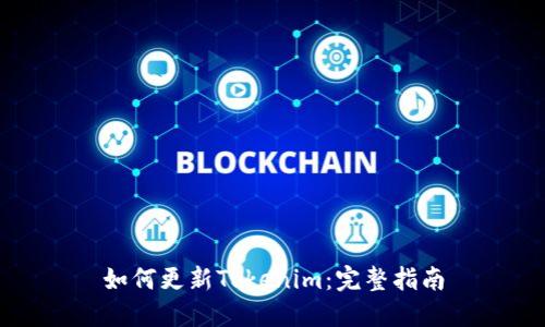 如何更新Tokenim：完整指南