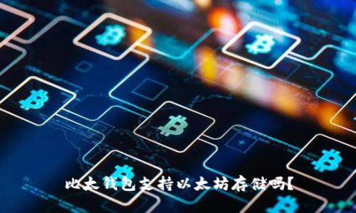 比太钱包支持以太坊存储吗？